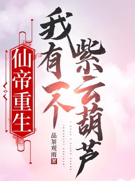 仙帝重生我是华夏守护神