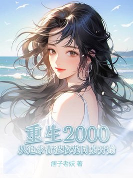 重生2000：从追求青涩校花同桌开始完结版